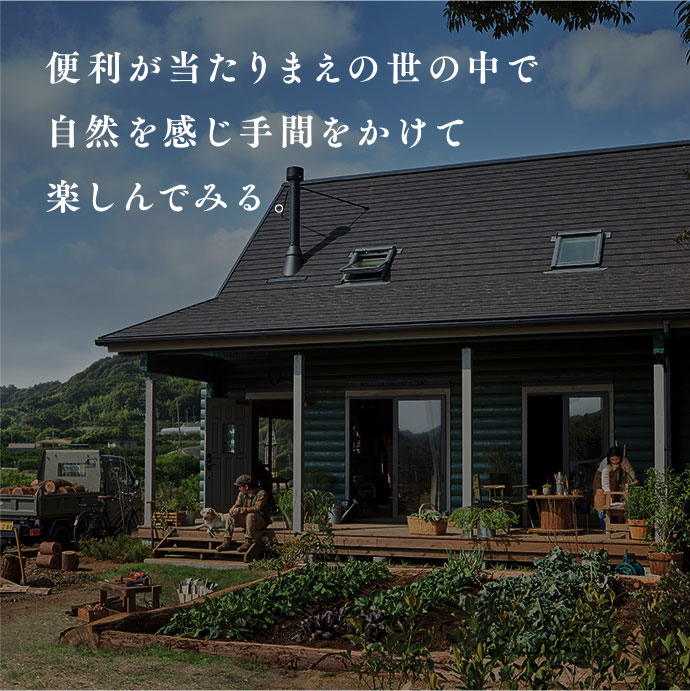 便利が当たりまえの世の中で自然を感じ手間をかけて楽しんでみる。