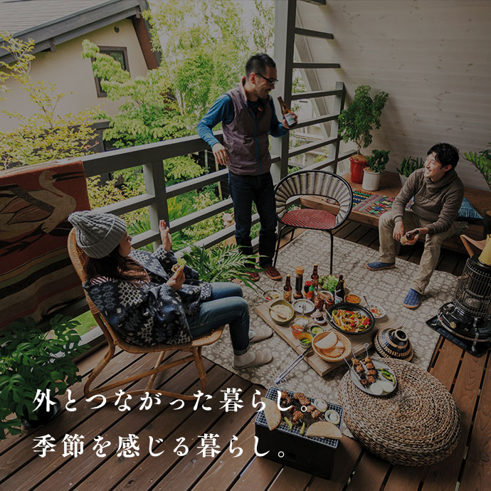 外とつながった暮らし。季節を感じる暮らし。