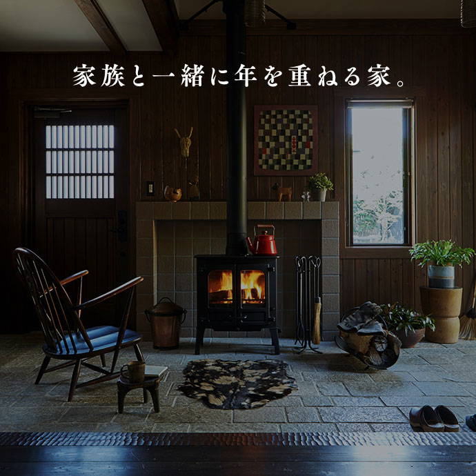 家族と一緒に年を重ねる家。