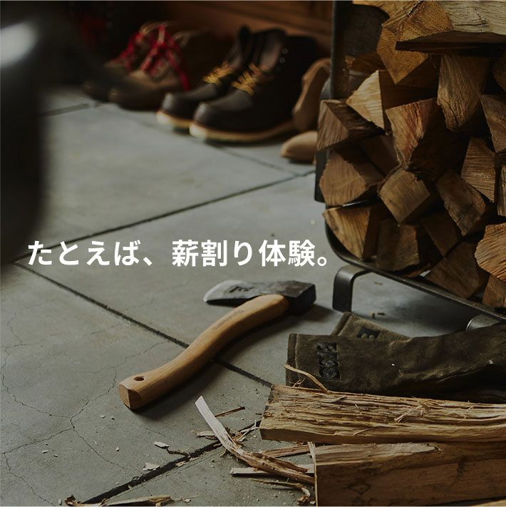 たとえば、薪割り体験。