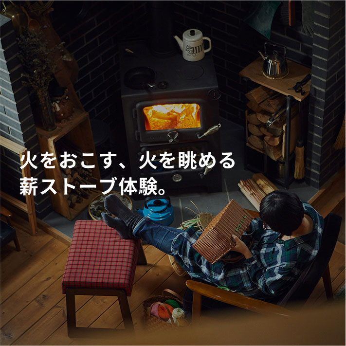 火をおこす、火を眺める薪ストーブ体験。